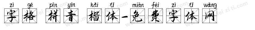 字格 拼音 楷体字体转换